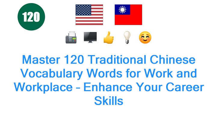 Master 120 Traditional Chinese Vocabulary Words for Work and Workplace – Enhance Your Career Skills